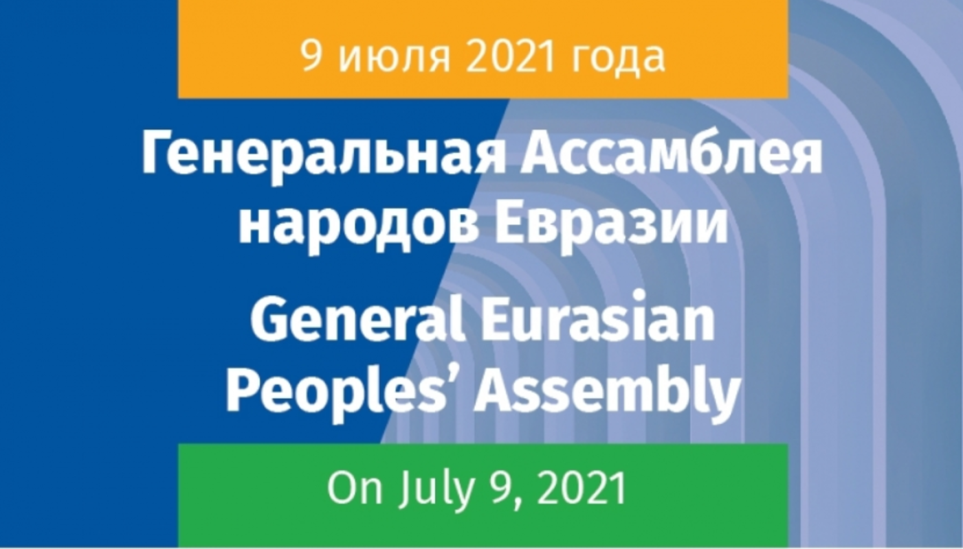 Москве состоялась Генеральная Ассамблея народов Евразии
