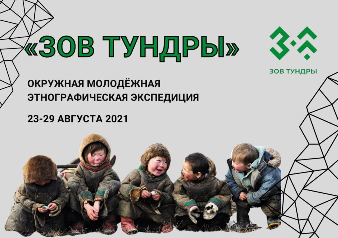 На Ямале пройдет молодёжная этнографическая экспедиция «Зов тундры»