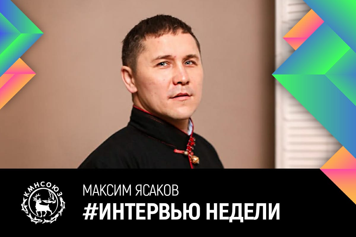 Максим Ясаков: «Сохранить национальные виды спорта — значит сберечь традиции»