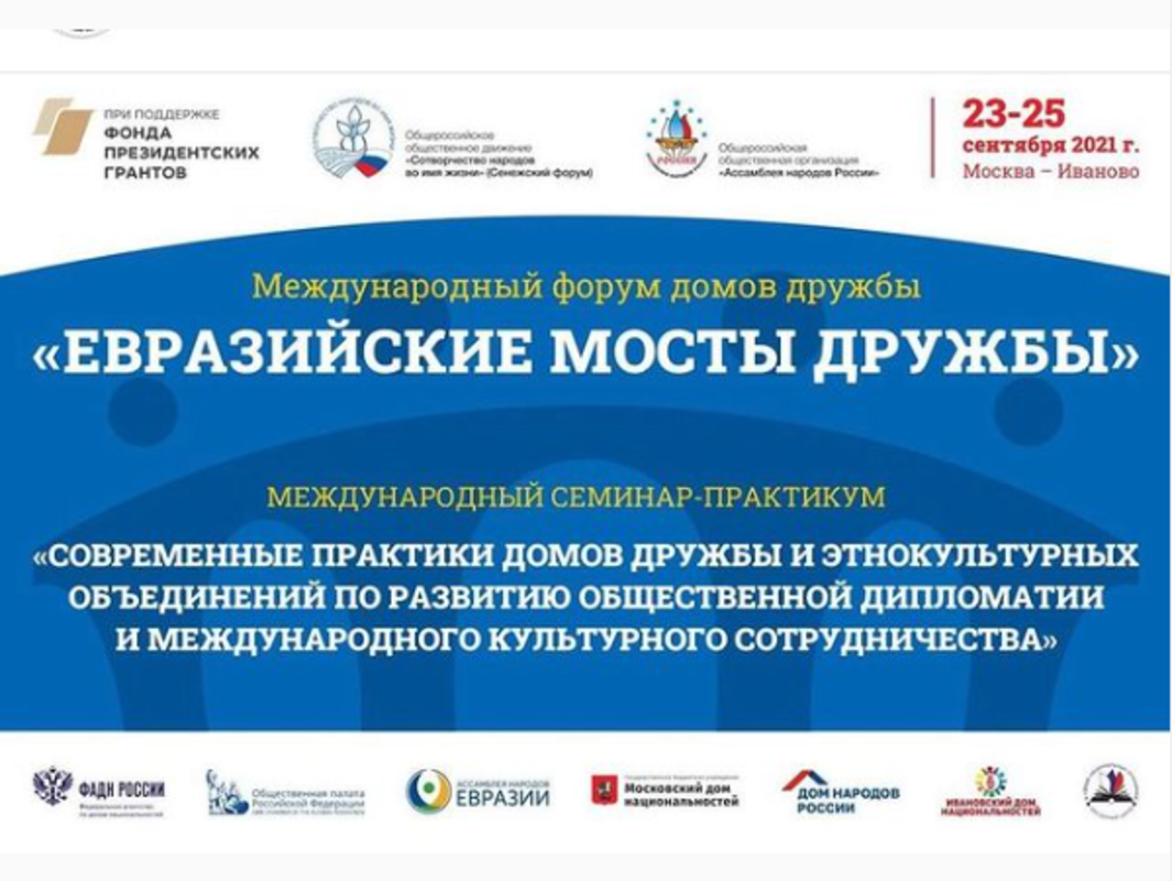 Евразийские мосты дружбы на три дня протянутся между Москвой и Иваново