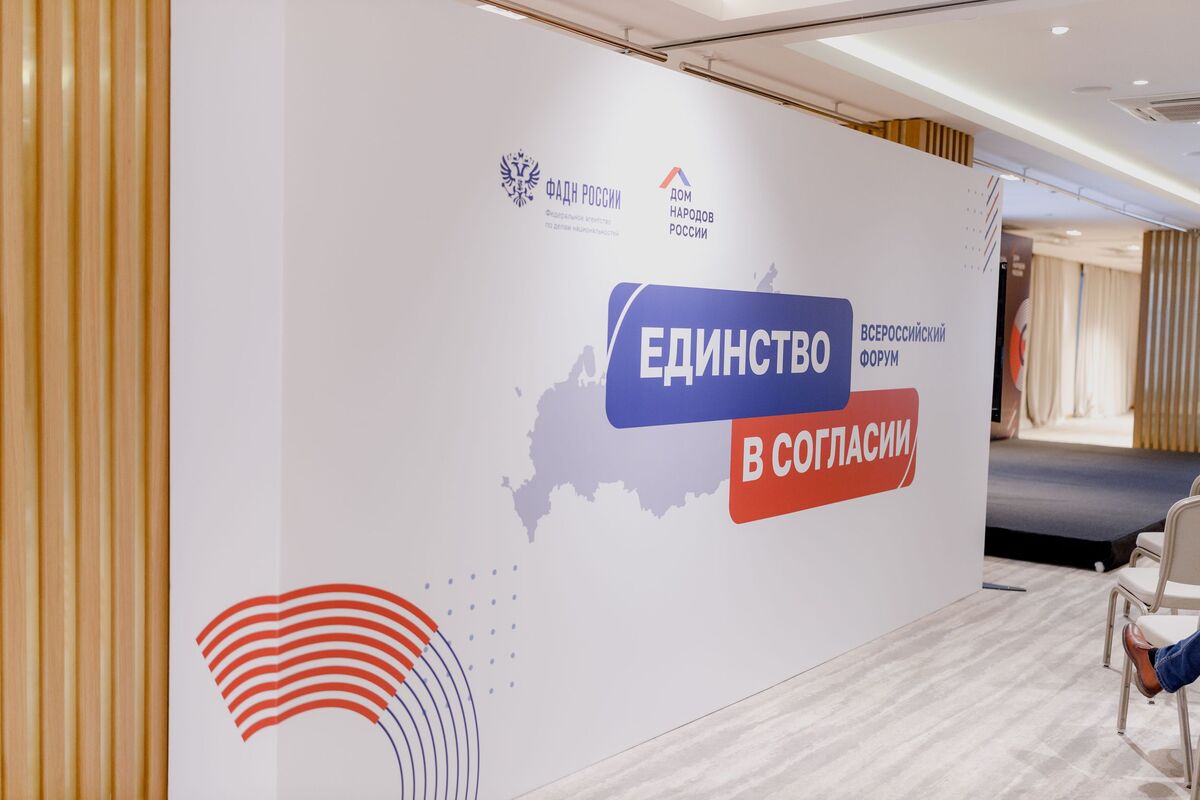 В Москве сегодня завершился Всероссийский форум «Единство в согласии»