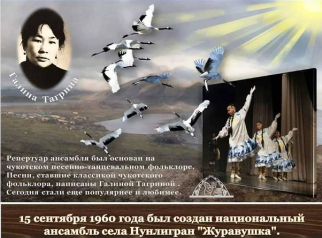 На Чукотке отмечает день рождения национальный ансамбль «Журавушка»