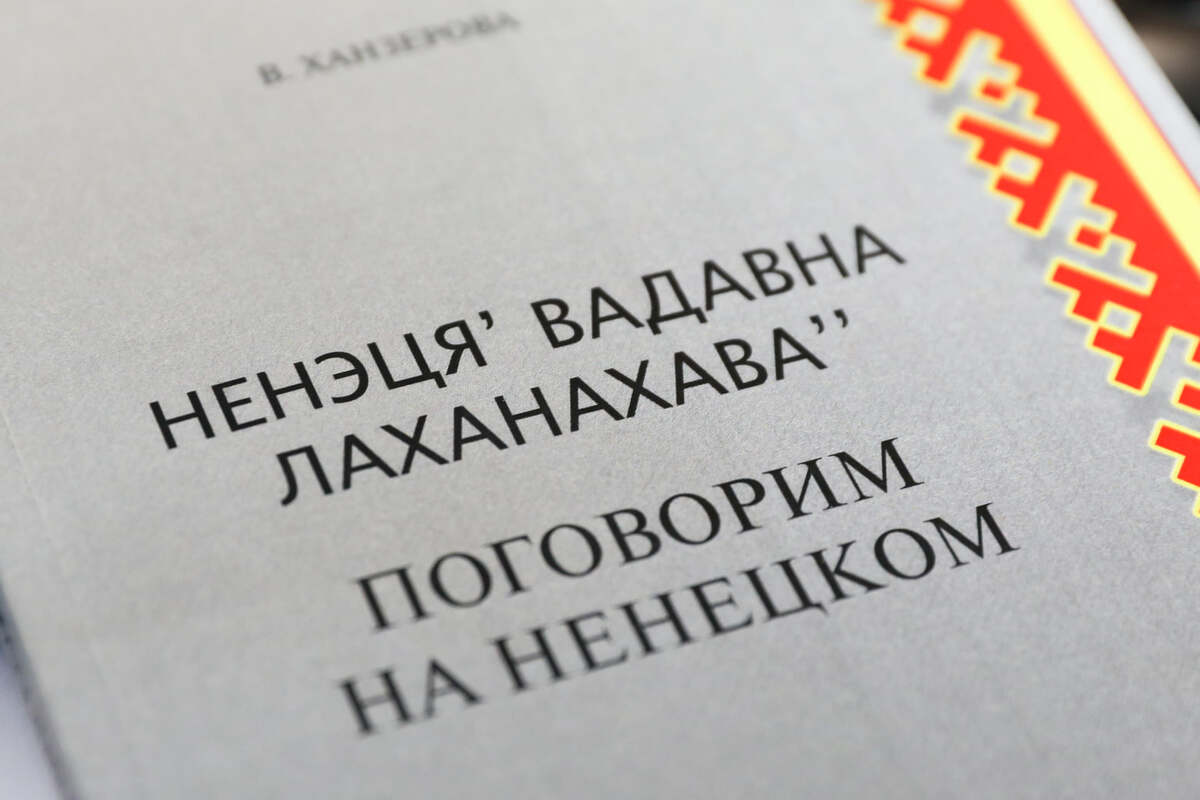 В Ненецком автономном округе проходят дни ненецкой письменности