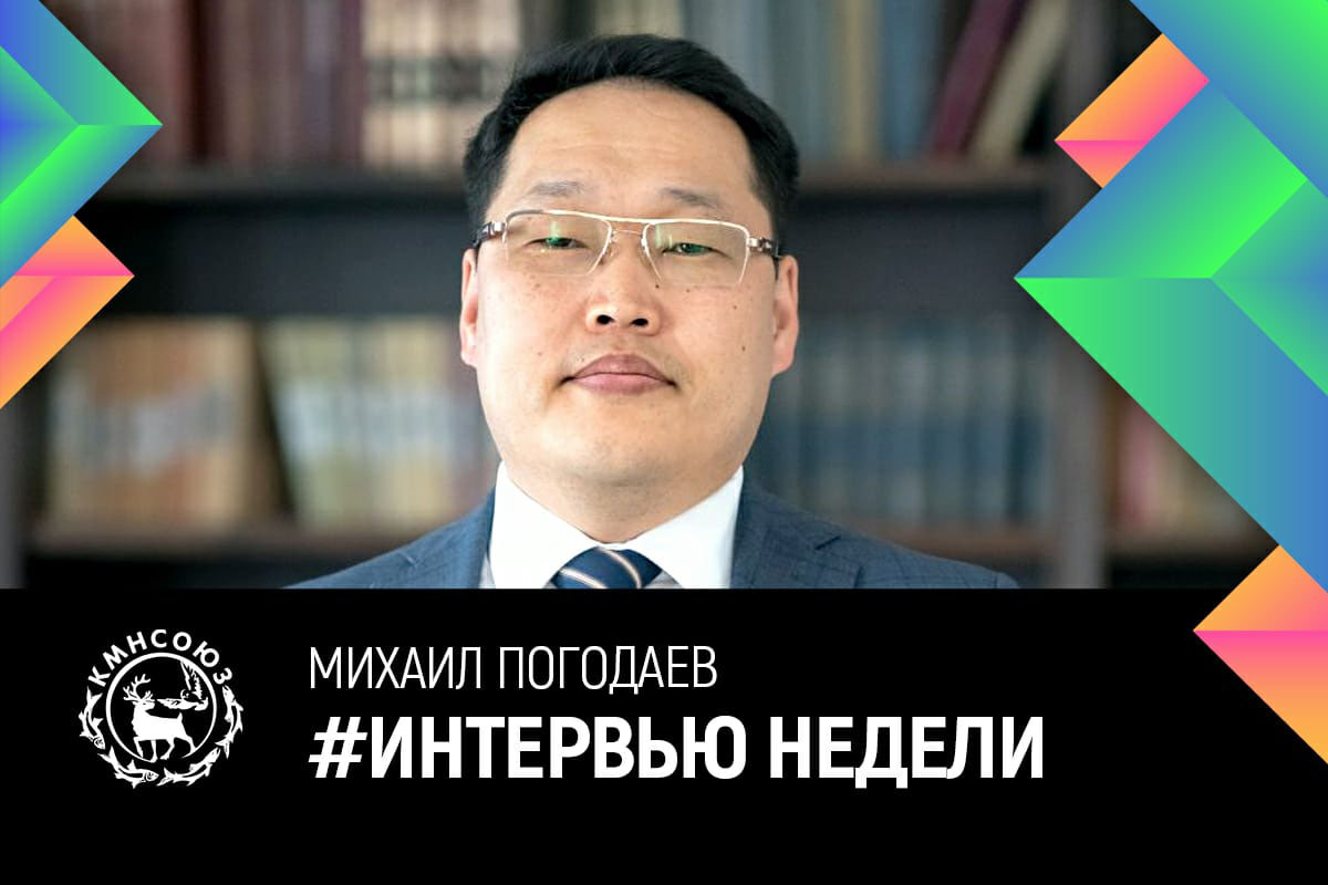 Михаил Погодаев: «Традиционная хозяйственная деятельность может быть доходной»