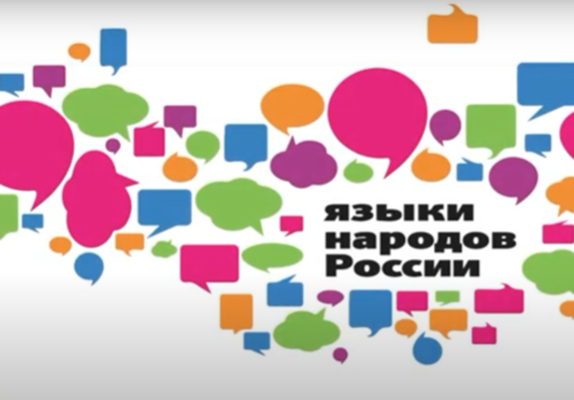 Онлайн-лекции в рамках проекта «Языки народов России»