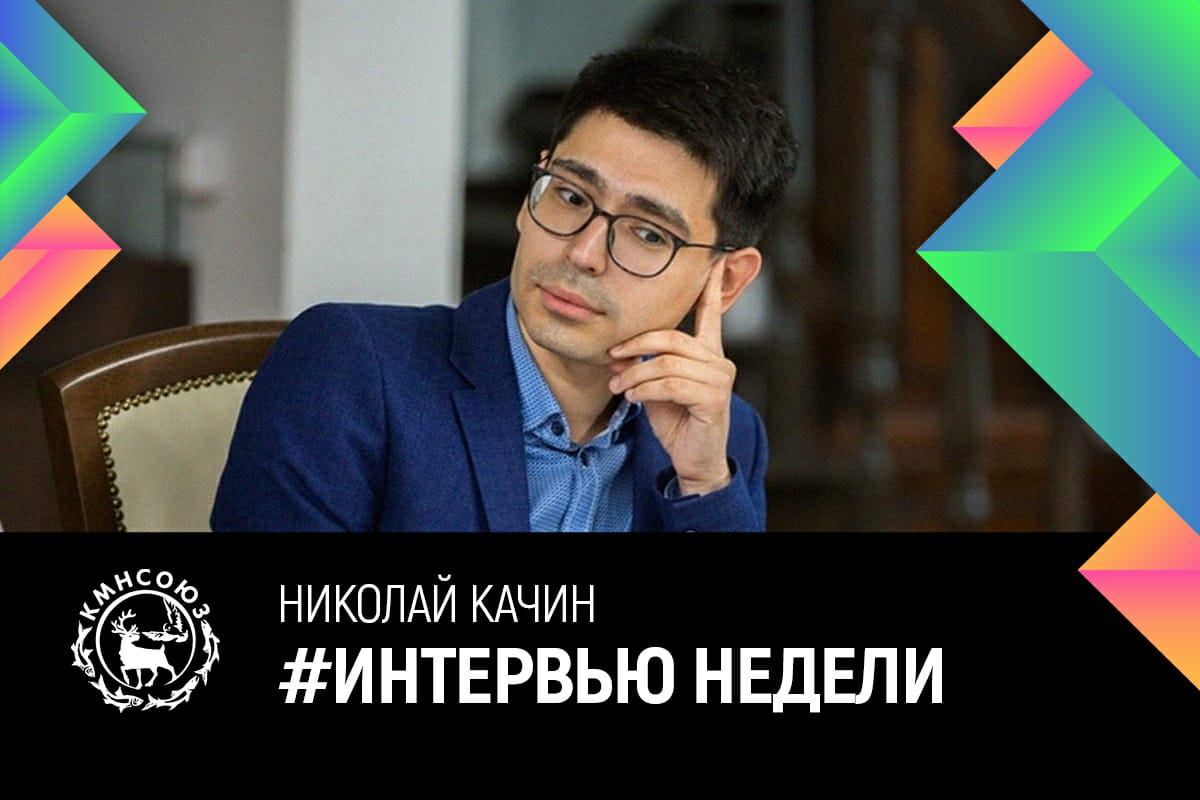 Николай Качин: «Мы говорим о традициях через призму инновационных практик»
