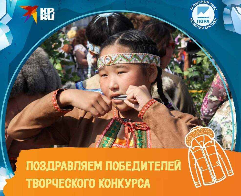 ПОРА и «Комсомолка» подвели итоги конкурса «Пора открыть Арктику!»