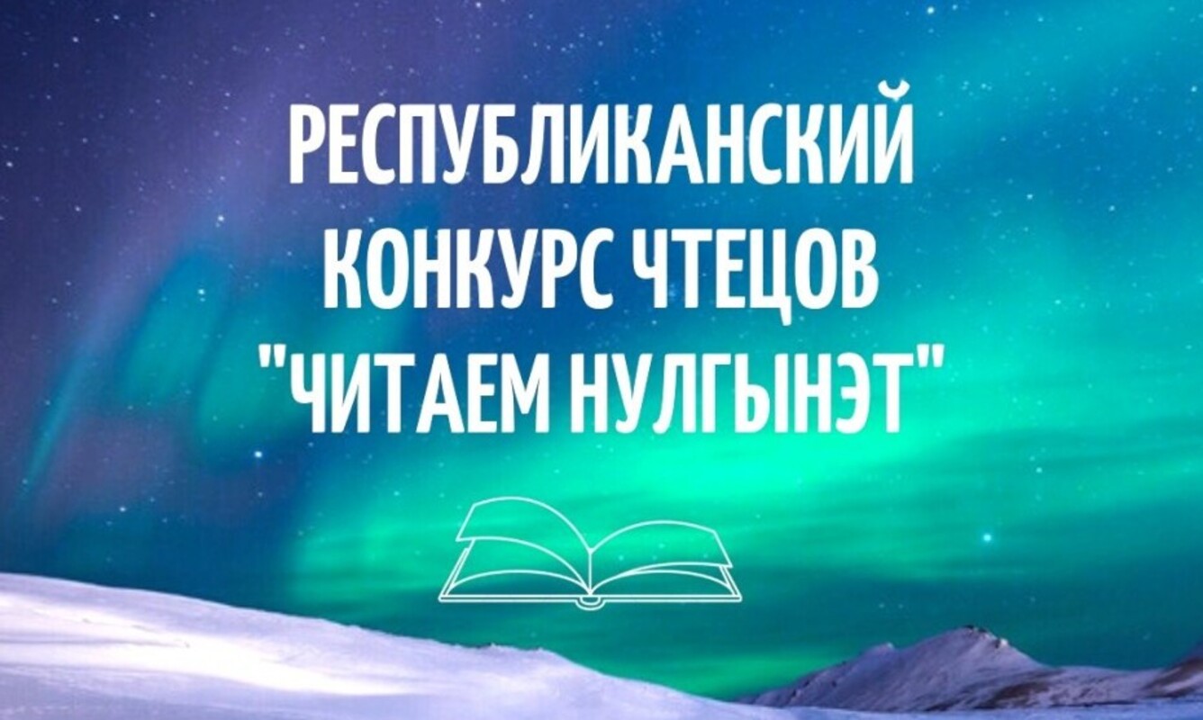 Объявлен конкурс чтецов на эвенском, якутском и русском языках «Читаем Нулгынэт»