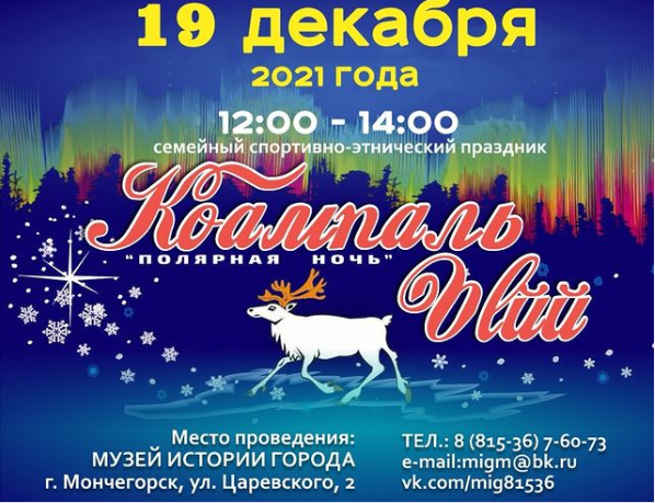 Мончегорск встретит полярную ночь семейным праздником «Коампаль Ыйй»