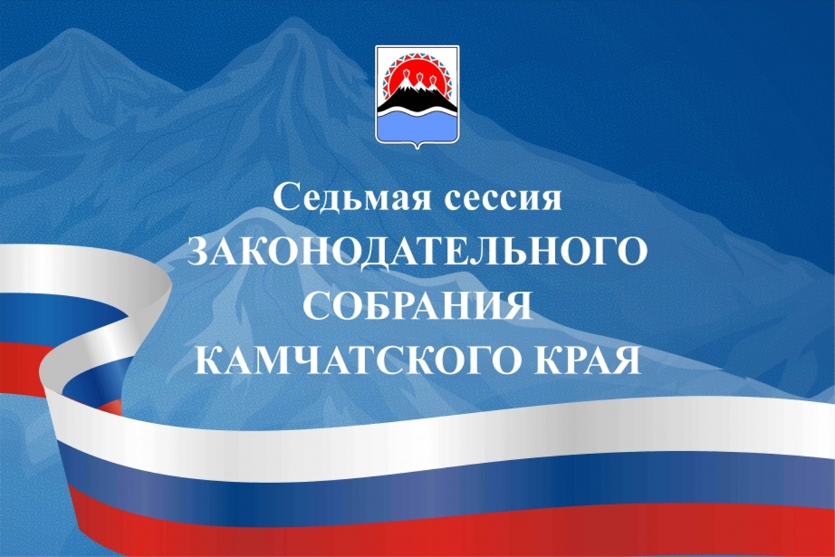 Первая в 2022 году сессия камчатского парламента состоится 25 января