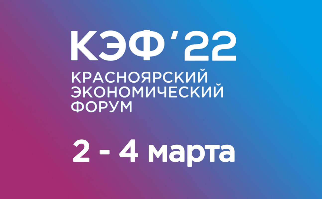Открыта регистрация на Красноярский экономический форум