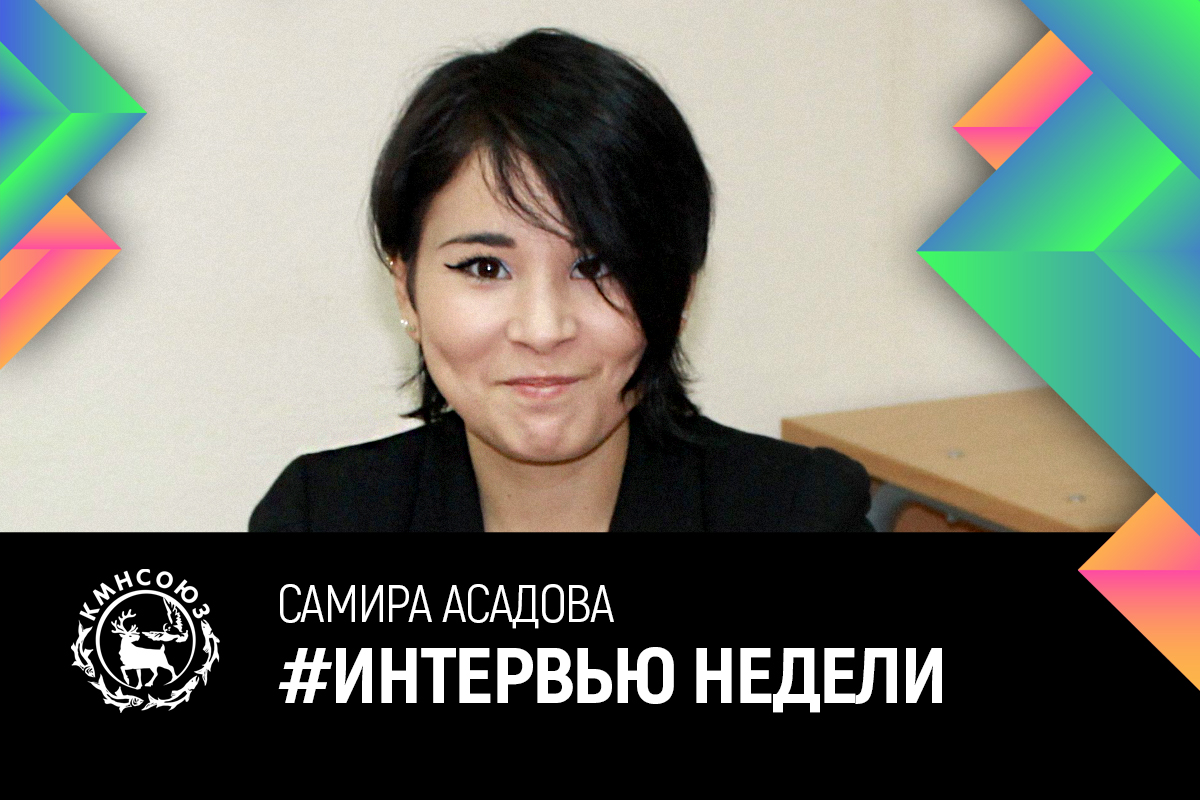 Самира Асадова: «Не страшно проиграть, страшно не пытаться»