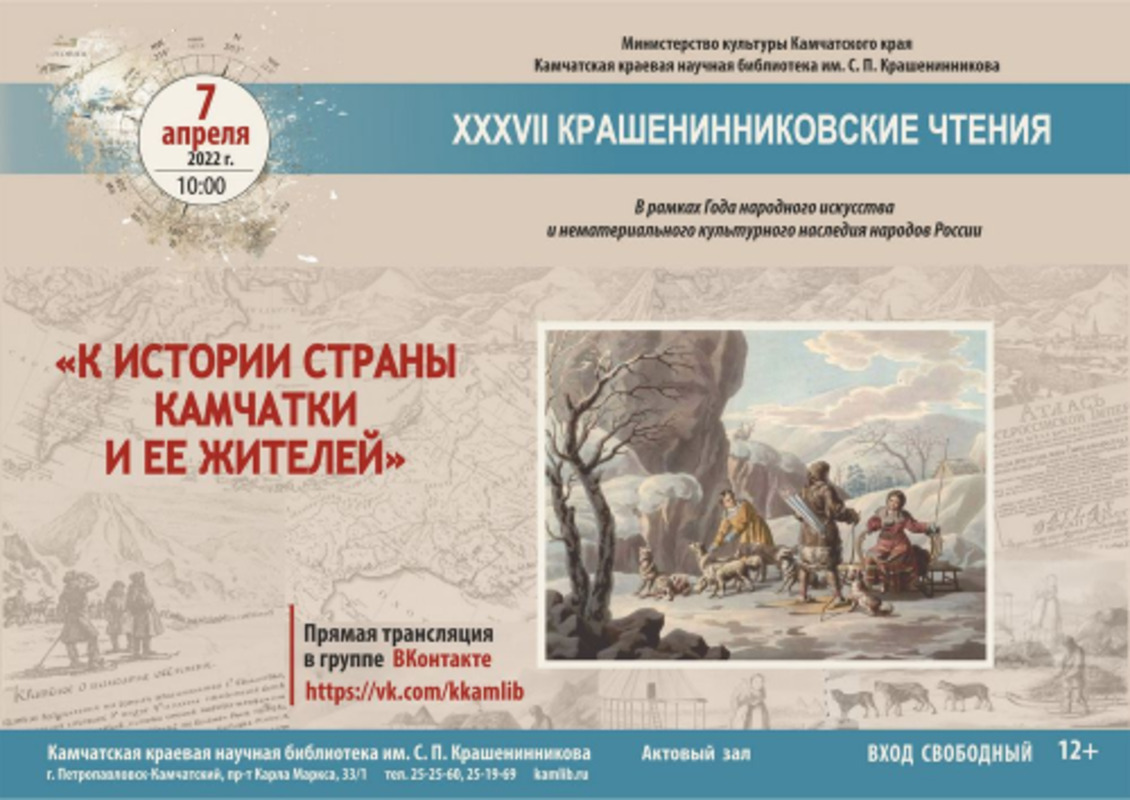 XXXVII Крашенинниковские чтения уже завтра пройдут на Камчатке