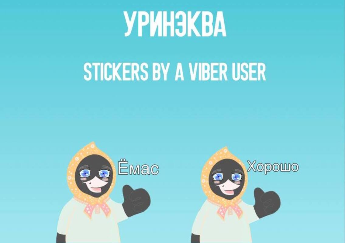 Дети из Ханты-Мансийского округа создали набор  этностикеров для Viber