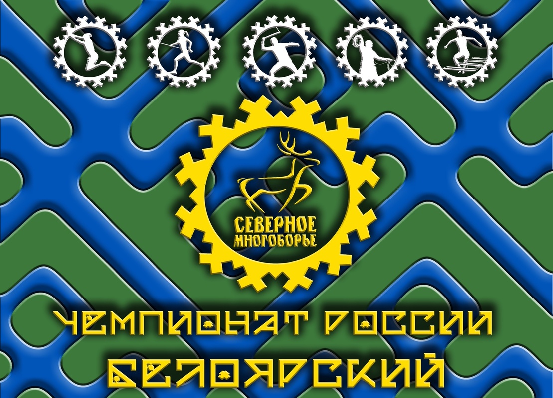 В Белоярском начался чемпионат по северному многоборью