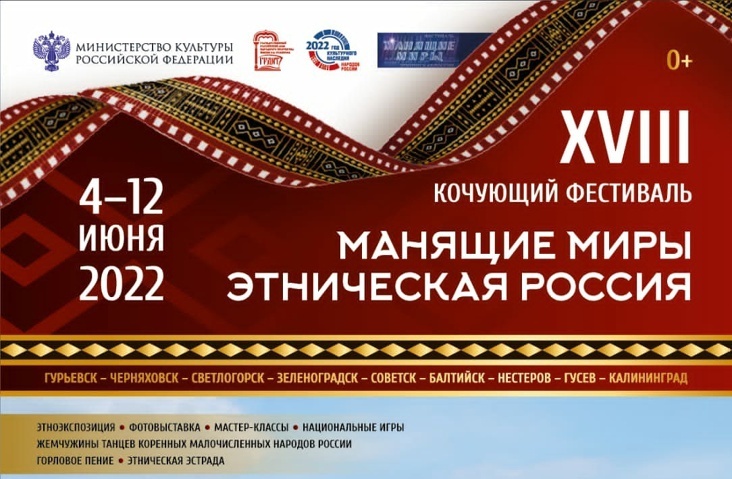 Кочующий фестиваль «Манящие миры. Этническая Россия» в Калининграде