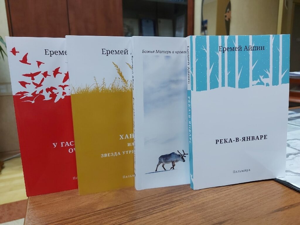 Вышли в свет новые сборники рассказов писателя Еремея Айпина