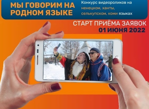 Ямал объявляет конкурс видеороликов «Мы говорим на родном языке»