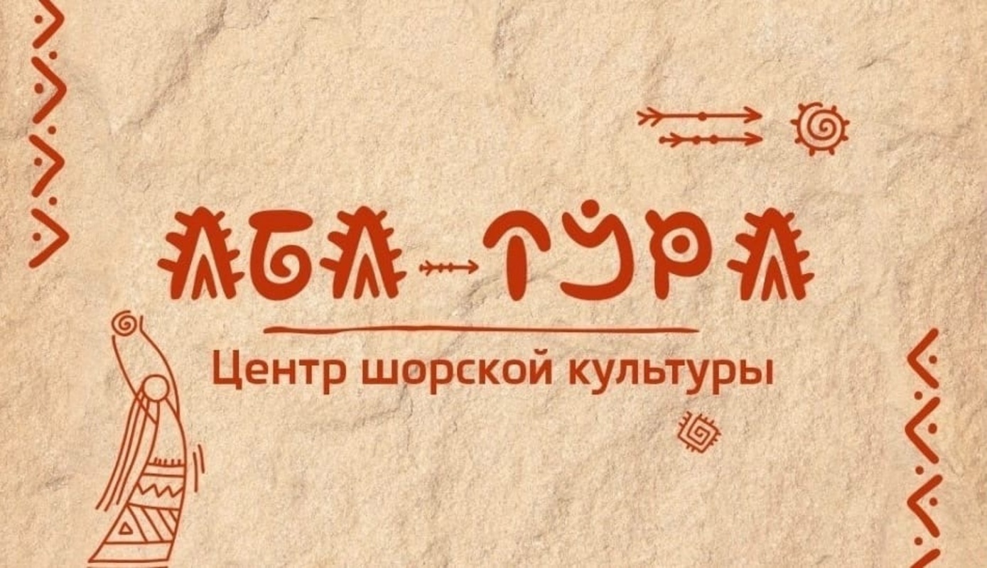 В новом учебном году в Новокузнецке начинают работу курсы шорского языка