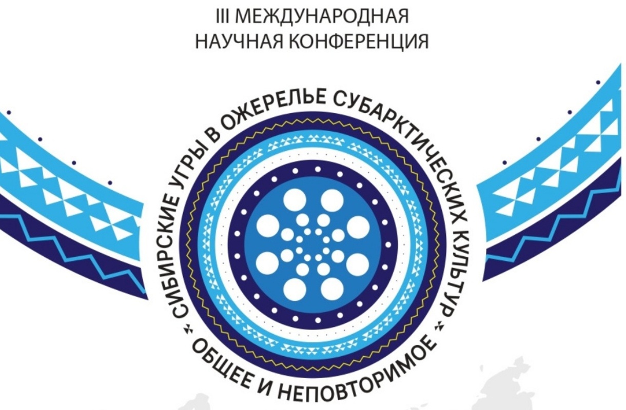 Принимаются заявки на конференцию о культуре сибирских угров