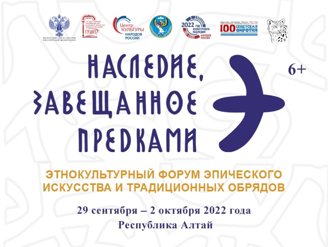 Этнокультурный форум «Наследие, завещанное предками», пройдёт на Алтае
