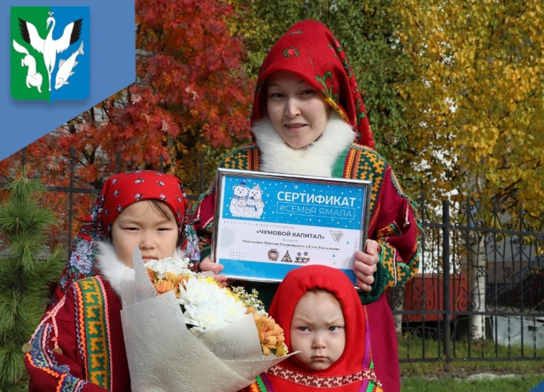 Семья из Шурышкарского района стала обладателем «чумового капитала»