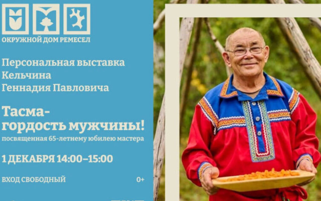 Завтра на Ямале откроется выставка к 65-летнему юбилею Геннадия Кельчина
