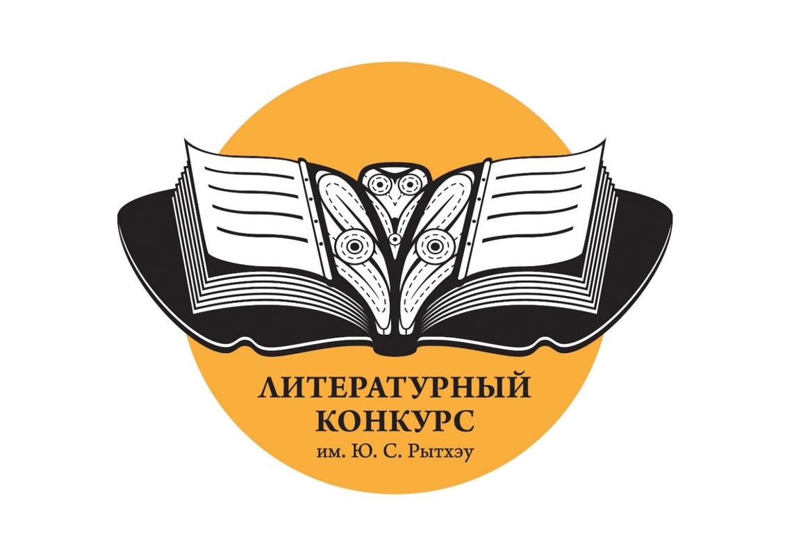 Объявлен конкурс литераторов на соискание премии имени Юрия Рытхэу