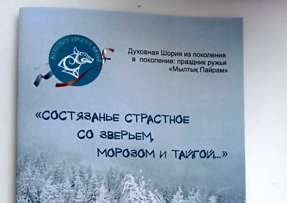 На Кузбассе вышел мультимедийный минибук о шорском празднике