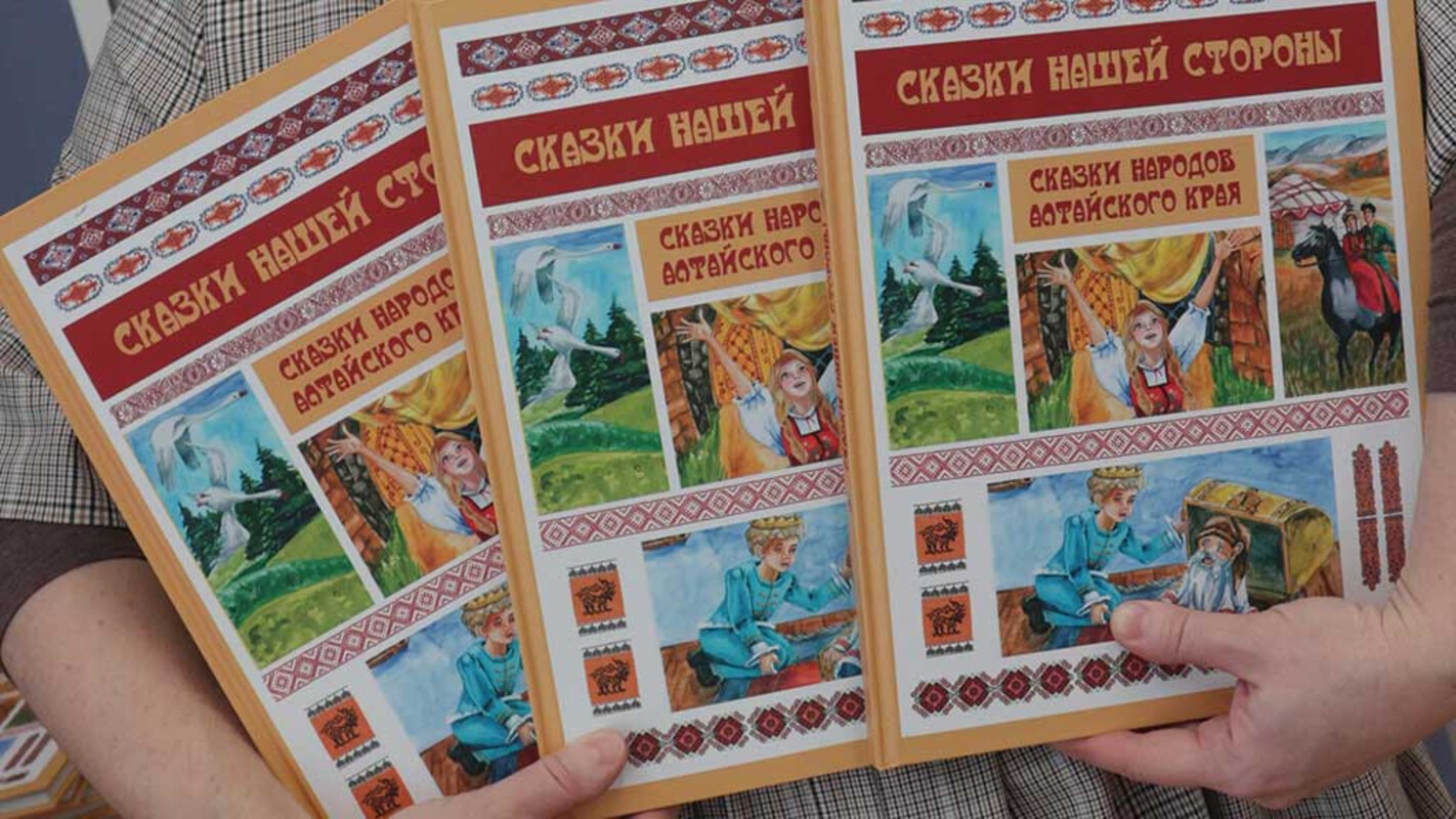 В Алтайском крае выпустили книгу со сказками 19 народов региона