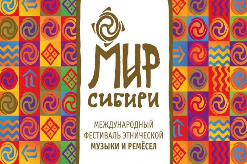 Музыкантов, мастеров и танцоров приглашают на «МИР Сибири»
