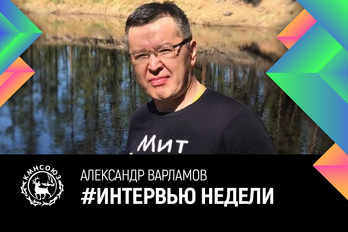 Александр Варламов: «Мир заинтересован в социальных традициях эвенков»