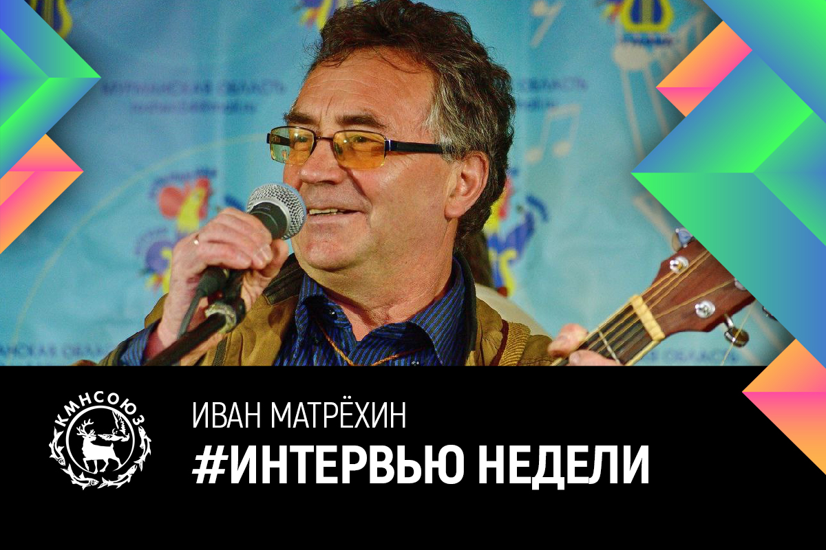 Иван Матрехин: «Я говорю и пою о родном крае, о тундре и своем народе»
