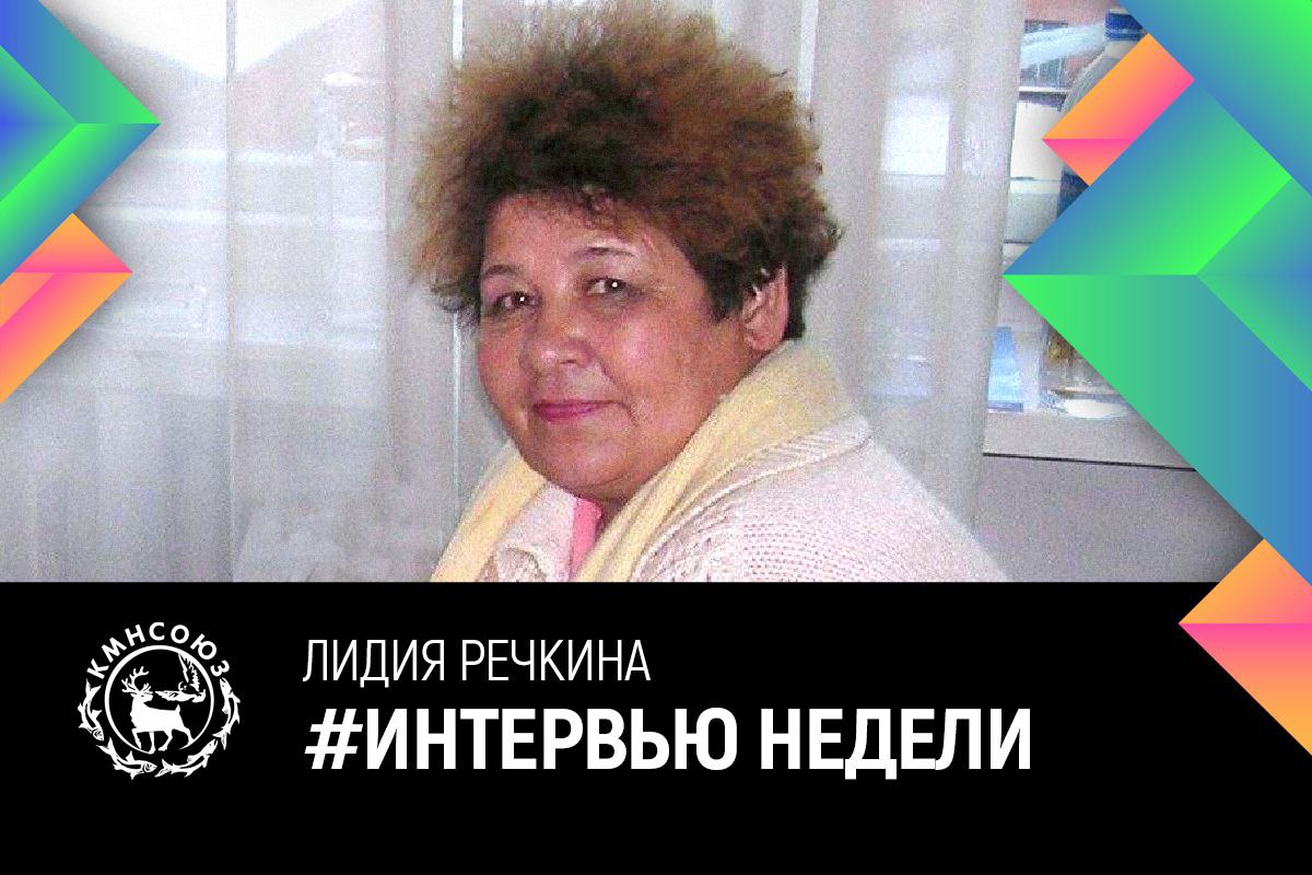 Лидия Речкина: «Наш тофаларский народ – необыкновенный»