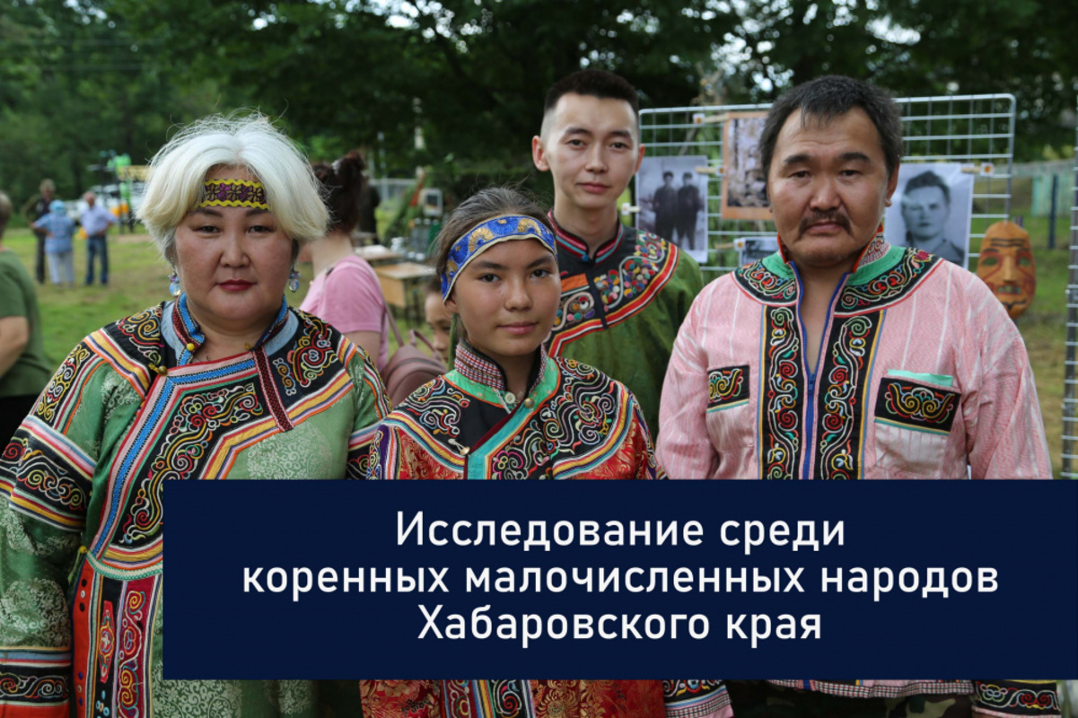 В Хабаровском крае проведут опрос коренных малочисленных народов