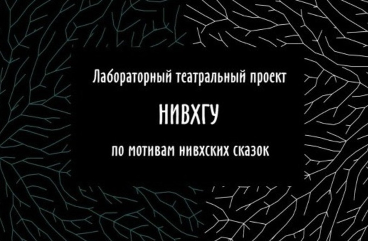 Театральный проект «Нивхгу» представит постановки-истории в Южно-Сахалинске