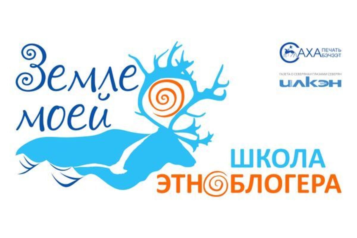 В Якутии состоится очная сессия школы этноблогера «Земле моей»