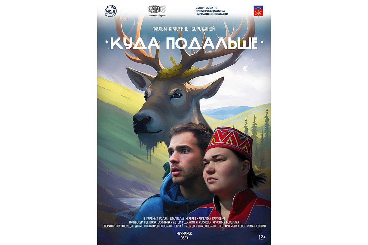 В Мурманске показали фильм о столичном блогере и девушке саами
