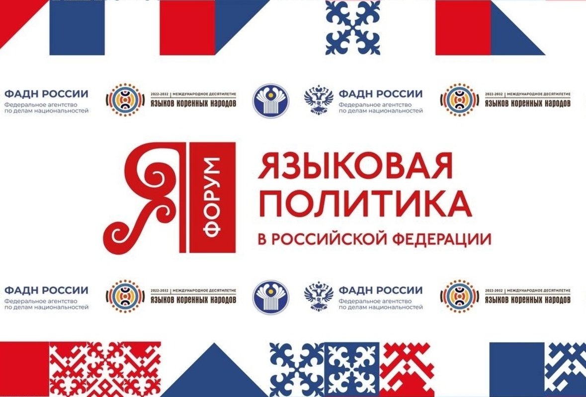 В Москве пройдёт форум «Языковая политика в Российской Федерации»