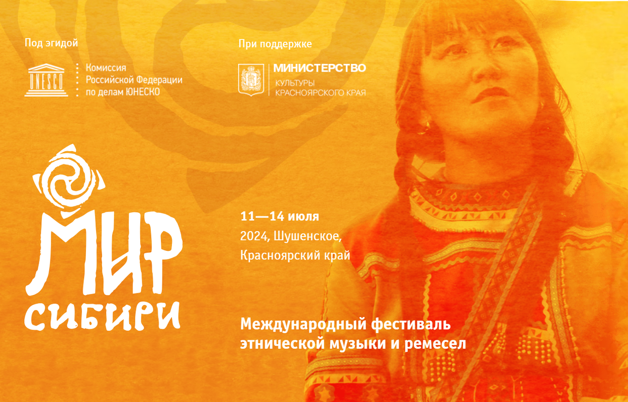 Идёт приём заявок на фестиваль этномузыки и ремесел «Мир Сибири»