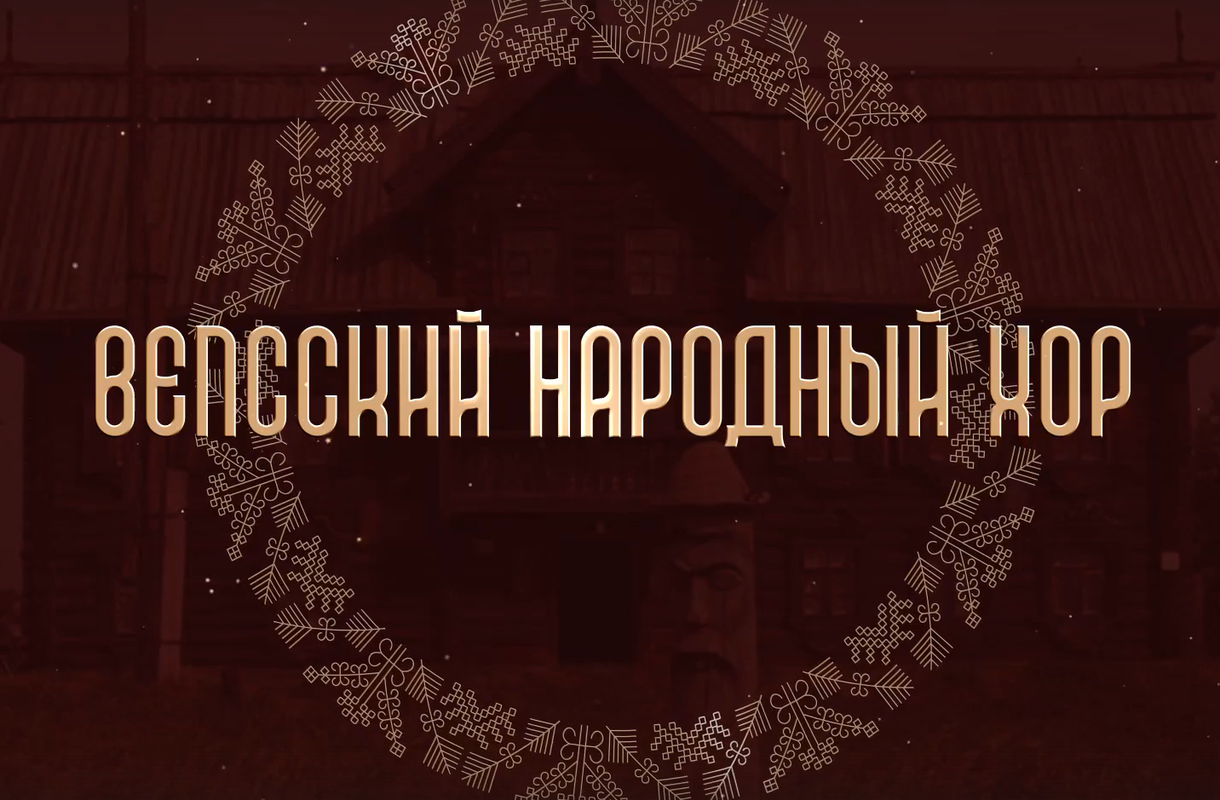 В Карелии пройдёт премьера фильма о Вепсском народном хоре