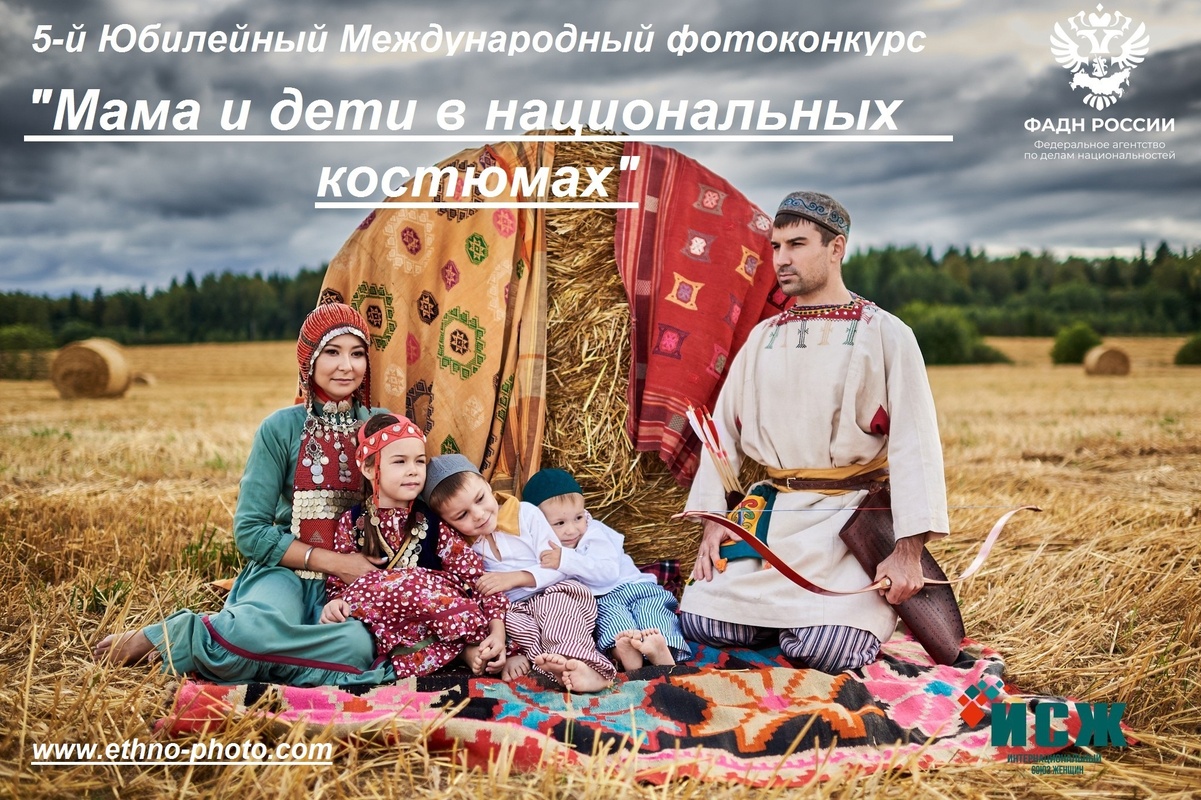 В России стартовал фотоконкурс «Мама и дети в национальных костюмах»