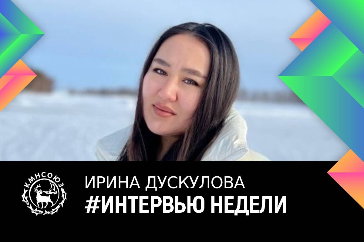 Ирина Дускулова: «Юкагирский язык очень древний и очень красивый»