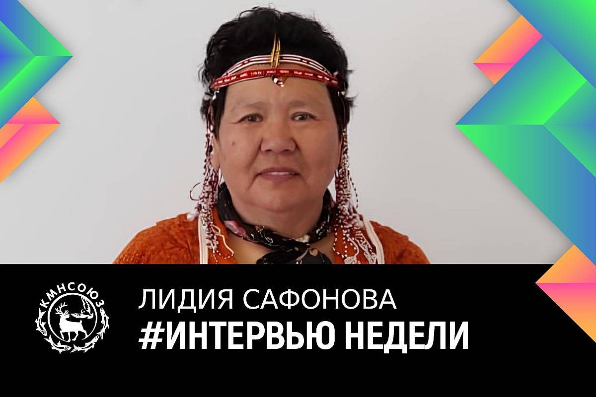 Лидия Сафонова: «Ачайваям – оленные люди северных народов»