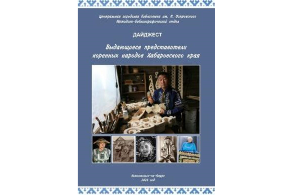 Увидело свет новое издание о коренных народах Хабаровского края